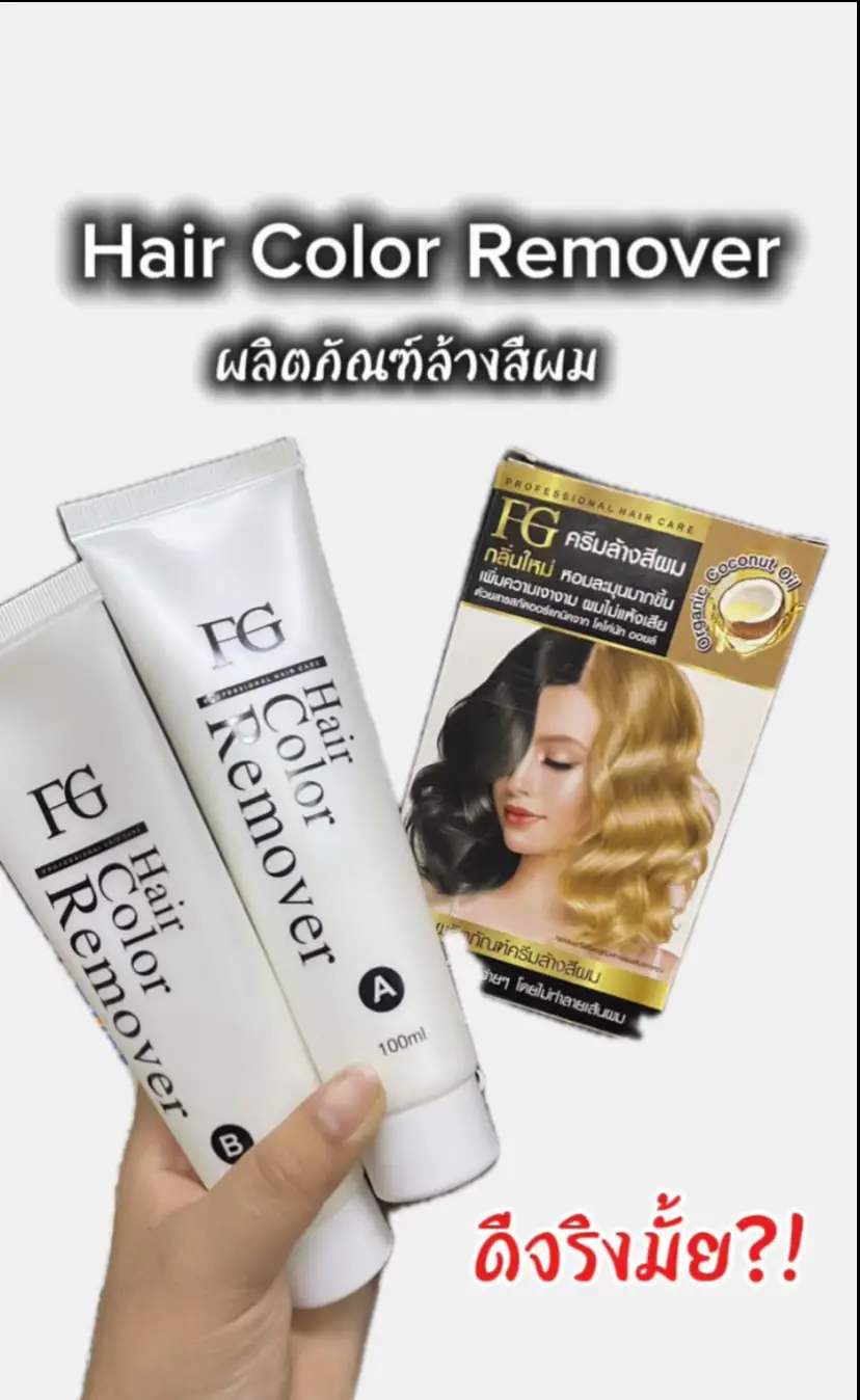 เรามาเเนะนำ สำหรับคนไม่ชอบฟอกสีกลัวผมเสีย เเนะนำผลิตภัณฑ์ล้างสีผมตัวนี้เลย #พิกัดในตะกร้าเลย🛒🛍🛍 #Bonnybeauty💗 #ร้านดีบอกต่อ 