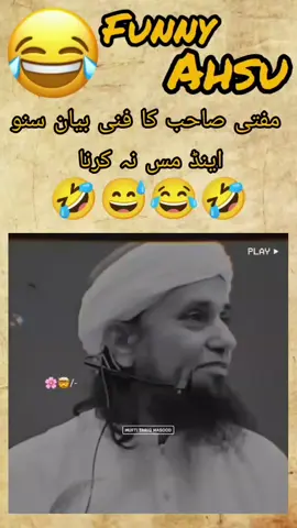 مفتی صاحب کا فنی بیان سنو اور اینڈ مس نہ کرنا #🤣😅😂😂😁🤣🤣🤣🤣 #dontundqerreviewmyvideo #unfreezmyaccount #pleasesupportme 
