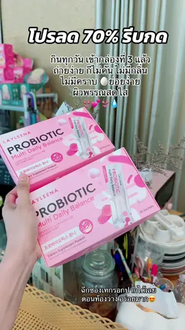 ตอนนี้ขาดไม่ได้เลย เจ้าพรีและโพรไบโอติก  ทานง่าย อร่อยด้วย #probiotics #โพรไบโอติก #layleena #ยูนิบาลานซ์ #ป้ายยาtiktok 
