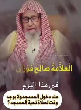 #في هذا اليوم #العلامه_الشيخ_صالح_الفوزان_حفظه_الله #ليبيا #هاشتاقات_تيك_توك_العرب 