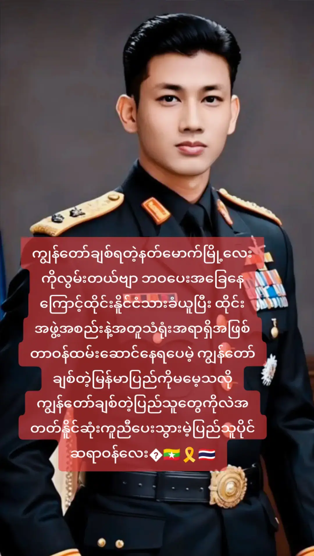 #မင်းတို့ပေးမှ❤ရမဲ့သူပါကွာ 