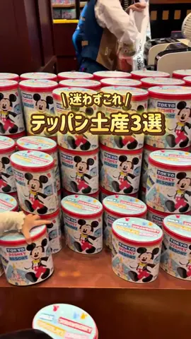 🎁迷ったらこれ！ ＼ディズニー鉄板みやげ3選🎀／ ぜ〜んぶパケ買い不可避💥 中身もちゃんとおいしいから安心🧁✨ 配る用にも、自分用にもおすすめだよ💕 ① チュロススナック（900円） ミッキー型のスナック！紙箱も可愛い🎠 ② あられ袋（1,000円） しょっぱい派にはこれ💡個包装で配りやすい♪ ③ ブラウニー（2,200円） 濃厚しっとり🍫 おしゃれな箱でちょっといい手土産にも◎ @yuni_disney_enpo 遠方ディズニーガイド🩷 @min.mama_disney 大好評モバオダMAP配布中🎁 📌保存して、お土産選びの参考にしてね〜！ #ディズニーお土産 #ディズニーランド #ディズニーシー #東京ディズニーリゾート 