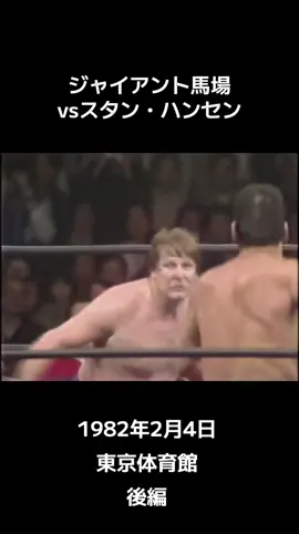 #ジャイアント馬場  #スタン・ハンセン  #全日本プロレス 
