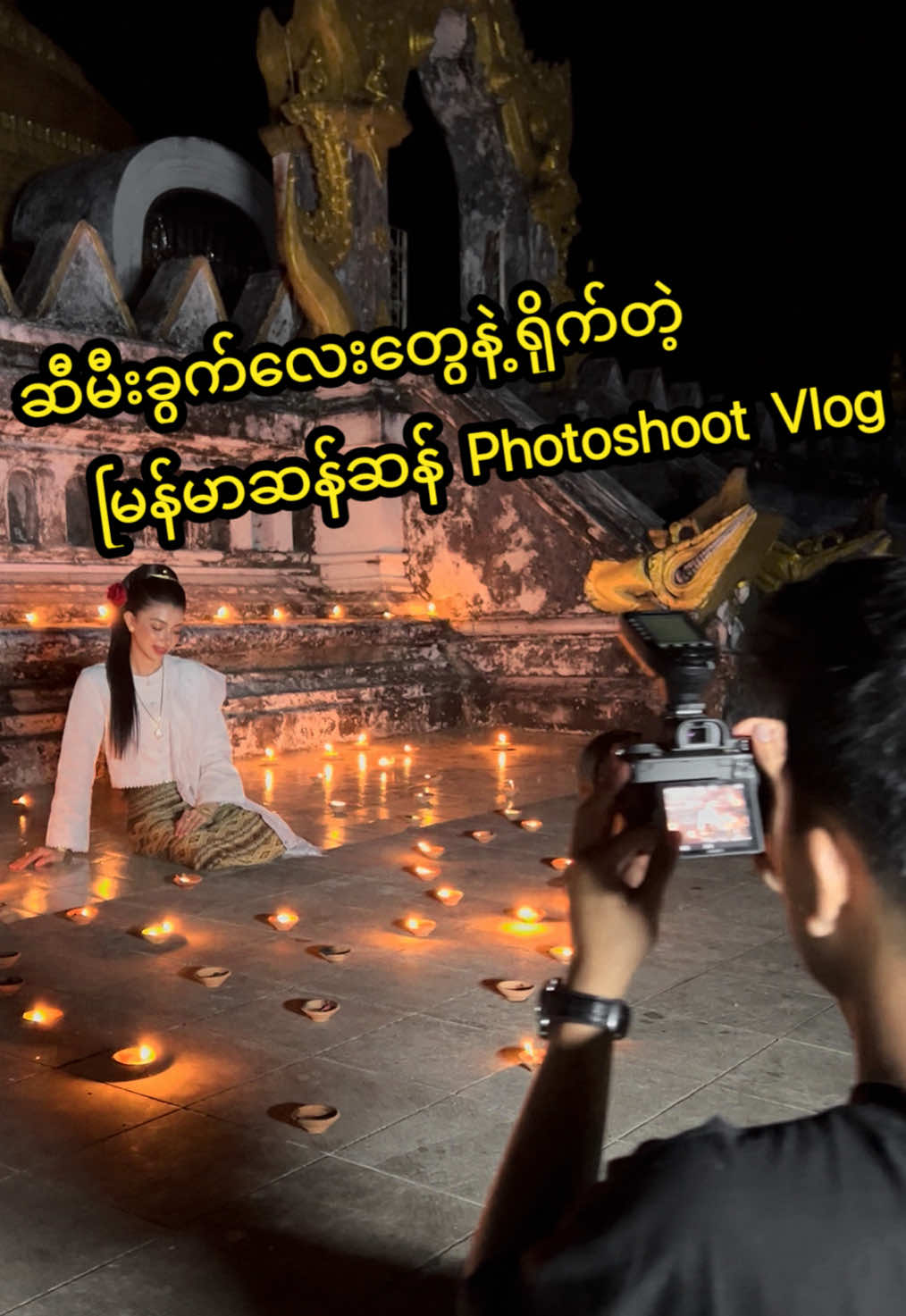 ဆီမီးခွက်လေးတွေနဲ့ မြန်မာ့ ယဉ်ကျေးမှုကိုပေါ်လွင်အောင် ကြိုစာရိုက်ကူး ဖန်တီးထားပါတယ်ဗျ 🤍 #photography #photoshoot #soloportrait #creation 