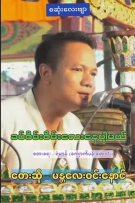 စဆုံး#ခပ်စိမ်းစိမ်းလေးနေပါ့မယ်#ကိုဝိုင်းချစ် #myanmartiktok🇲🇲🇲🇲 #foryoupage❤️❤️ #kosai #thankb4youdo #fyp #ကို၀င်းနောင်သီချင်း