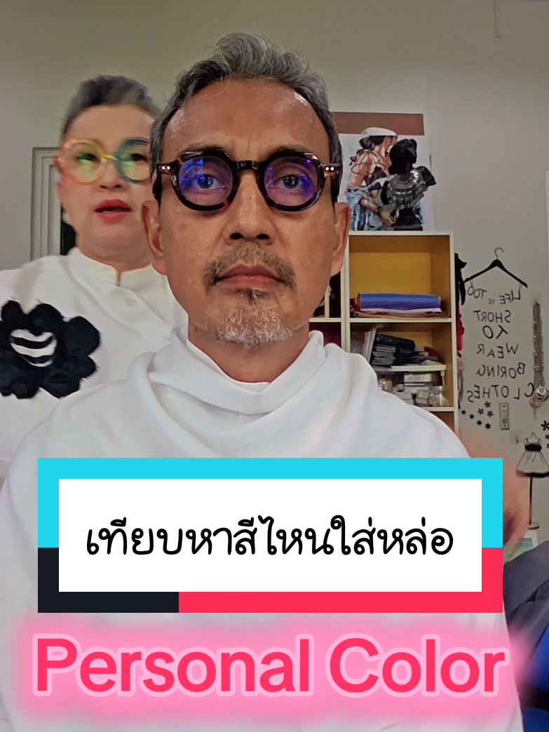 Personal Color เทียบหาสีหล่อ ขอบคุณพี่โรจน์ นายแบบสุดเท่ ของคลิปนี้คะ🙏 #โค้ชวีณา #personalcolor #imagecoachthailand 