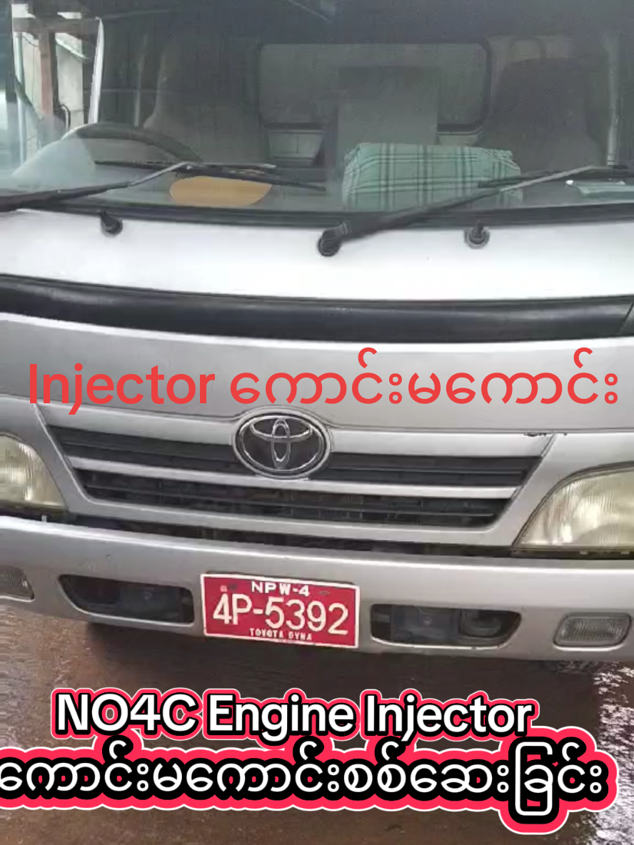 # NO4C Injector ကောင်းမကောင်းData စစ်ဆေးခြင်း FCAR E81 SCAN Tool .
