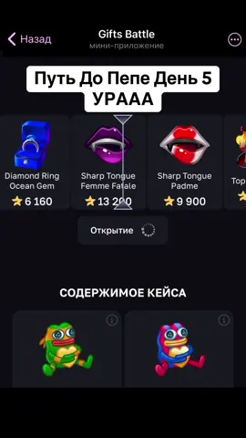Промо:kazyavka | играю на Gifts Battle! #nft #подарки #рекомендации #звезды #pepe 