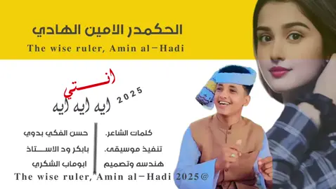 #الحكمدار_الامين_الهادي #تصميم_فيديوهات🎶🎤🎬 #مشاهير_تيك_توك_مشاهير_العرب #تصميم_ودالدوخ 