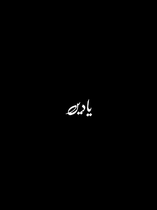 Part 121 || 𝙝𝙮𝙚𝙚 𝙮𝙧 𝙡𝙞𝙣𝙚𝙨🥀❤️‍🩹 #poetry #poetrycommunity #deeplines #sad #sadshayri  #sadpoetry #poetrylovers #poetryofinstagram  #sadpoetryinurdu #urduadab #urdu #lines #poetryisnotdead #lines_and_points #deepthoughts  #beautifuldestinations #life #lifehackes #dealoftheday  #death #lovelyrunner 