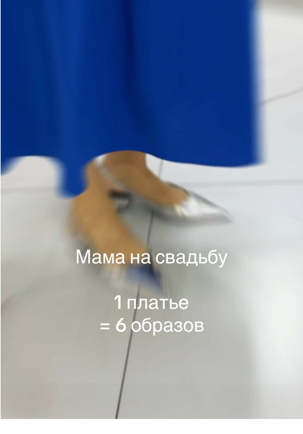 Интеллектуальная мода для состоявшихся женщин.🤩 Это 👆 одна из составляющих ДНК бренда Татьяны Сулиминой. И частый запрос наших клиентов - это нарядная одежда на особый случай (свадьба детей, юбилей или вручение премии).🤩 Конечно она должна быть ✔️ красивой, ✔️ современной, ✔️ комфортной и удобной, ✔️ креативной, ✔️ подходящей для возраста+ и разных размеров.))) Такое возможно? Конечно!❤️ Наша новинка платье-кейп дает минимум 6! вариантов вечерних образов на любой вкус! Какой больше понравился? PS: платье из коллекции Модного дома Татьяны Сулиминой. Ответят на все вопросы, оформят заказ 👉 WhatsApp +7 953 997-88-44 #fashionblogger #StreetStyle #suliminafashion #fashiondesigner #fashiontrends2025