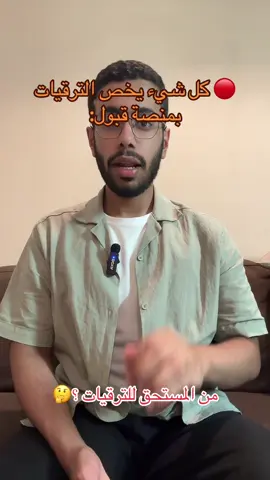 كل شيء بخصوص الترقيات  #fypシ #foryou #explore #fyp #جامعة 