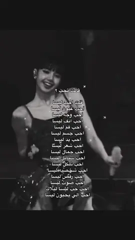 #Lisa #ليسا_كوين_دانس #ليسا_عمتكم 
