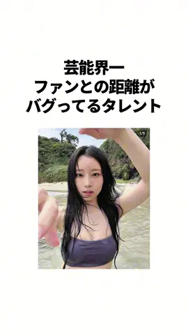 芸能界一ファンとの距離がバグってる重盛さと美　#雑学 #芸能人 #アイドル #推し活 