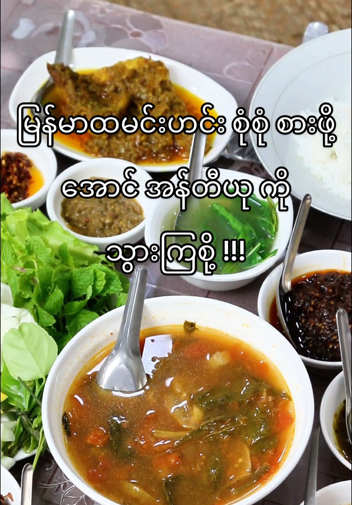 မြန်မာထမင်းဟင်း စုံစုံလင်လင် ဝဝ စားဖို့ဆို အောင် အန်တီယု မိသားစု ထမင်းဆိုင် ရှိပါတယ်ရှင် 😍 အောင် အန်တီယု မိသားစု ထမင်းဆိုင်  📍၇၈ လမ်း ရန်-မန်းလမ်းကြား,၄၄ လမ်း (တက္ကသိုလ်ဘွဲ့နှင်းသဘင်ခန်းမ အနောက်ပေါက်) , MDY ဆိုင်ဖွင့်ချိန် - မနက် ၉:၃၀ မှ ည ၈:၀၀ ထိ  #အောင်အန်တီယုမိသားစု #အောင်အန်တီယုမိသားစုမြန်မာထမင်းဆိုင် #မြန်မာထမင်းဆိုင် #စားကြမယ် #မြန်မာထမင်းဟင်း #fyp #fyppppppppppppppppppppppp #fypシ゚  