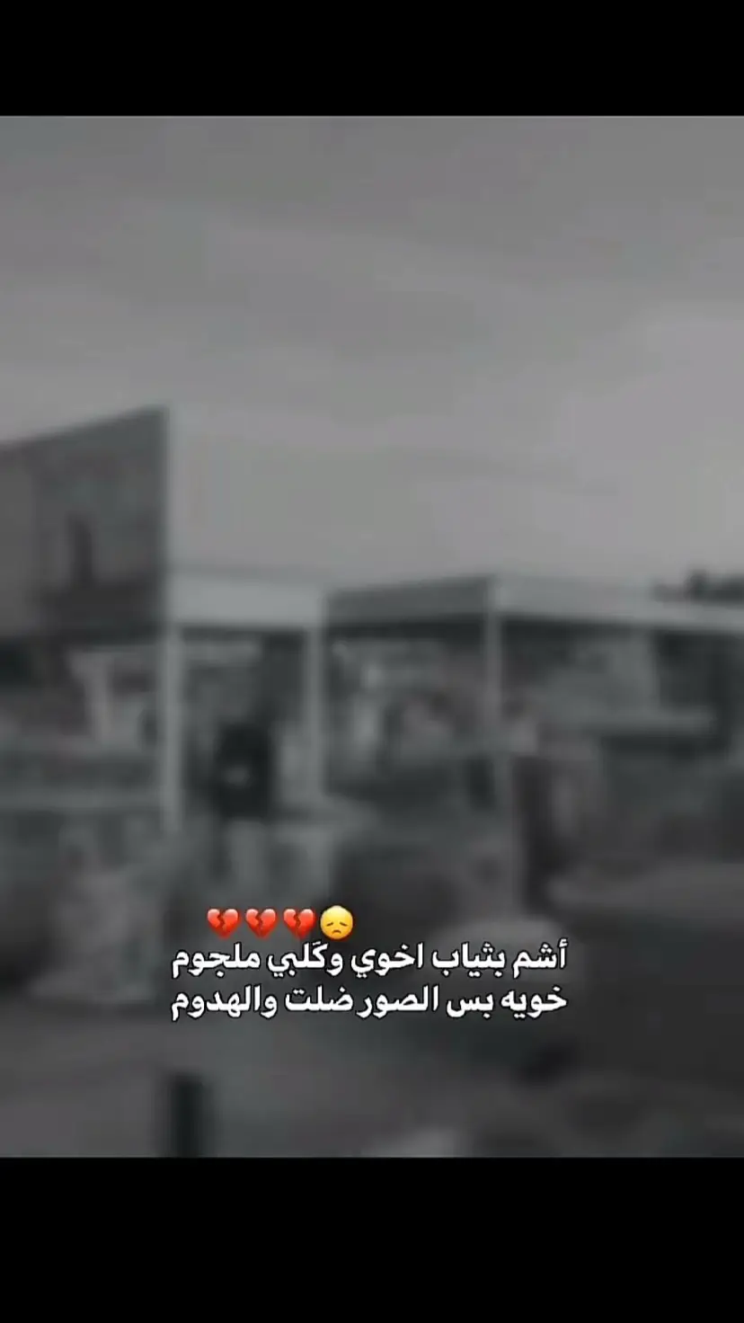 #عمت_عيني_عليك_ياخويه💔😭 #الفراق_اقسى_انواع_العذاب💔 #f #foryoupage #typ 