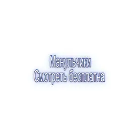 Хорошенькие #манул #манульнаятерапия #fypシ゚ 