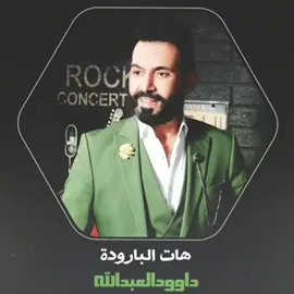 هات البارود #@داوود  العبدالله #دبكات #تابعوني #الشعب_الصيني_ماله_حل😂😂 #اغاني 