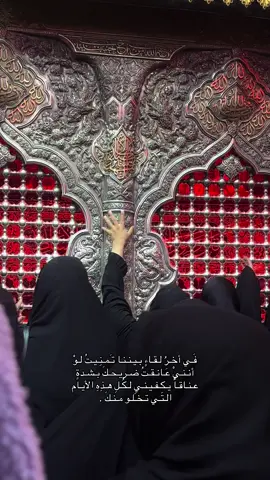 💔💔💔                                           #كربلاء_المقدسة #الحُسين_عليه_السلام #كربلاء_العشق #كربلاء_الحسين #ضريح_الامام_الحسين_عليه_السلام