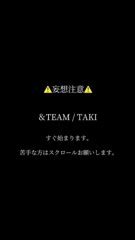 泣いていいよ。　　　　　　　　　　　　 #taki #andteam #andteam好きな人と繋がりたい #luné #lunéと繋がりたい #ej #fuma #k #nicholas #yuma #jo #harua #maki  @hana🐱✮*｡ﾟ @꒦꒷mine꒦꒷ @𝐲𝐮𝐫𝐚유마🐱케이👑🐰🍓 @미쿠（タキペン） 
