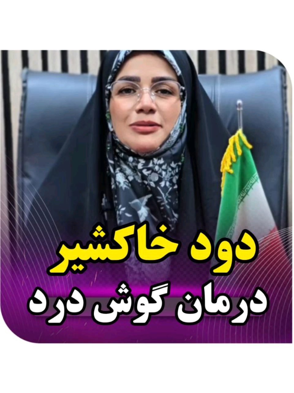 اگر میخواهی دستگاه تنفسی رو ضد عفونی کنی فقط کافیه دود خاکشیر رو با فاصله حدود یک متری از کانون دود تنفس کنی  اصلا نباید دود خاکشیر  رو مستقیم وارد دستگاه تنفسی کرد . @ghorbaniteb @ghorbaniteb #طب_سنتی  #گیاهان_دارویی #طب #طب_ایرانی #طبسنتی #گوش_درد #خاکشیر