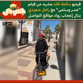 مشهد محذوف من فيلم عمر وسلمى 😂😂#جنوبي #januby #چنوبي