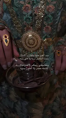 بنت البدو حلوه ومضرب الامثال  وبنت الحضر ذربه ولا هي رديه - ومعشوقتي ريمكس والغنج قتال  كشخه حضر ولا الطبوع بدويه  ❣️❣️❣️❣️❣️❣️❣️❣️ #اكسبلور 