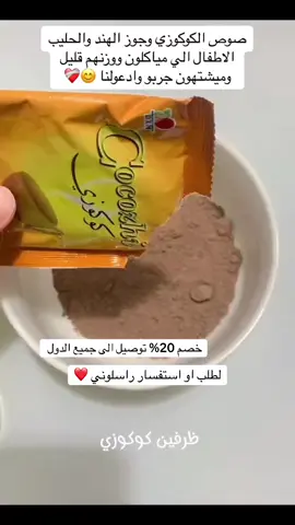#كوكوزي_بديل_النيوتلا #كوكوزي #مكملات_غذائية #مكملات_غذائية_طبيعية #منتجات_طبيعية #منتجات_طبيعية #منتجات_طبيعية_وعضوية100٪ #اللهم_صلي_على_نبينا_محمد #اللهم_صل_وسلم_على_نبينا_محمد #لتقويه_الذاكره #لايك_فولو #لايك_كومنت #طبيعيه_ميه_في_ميه😜 