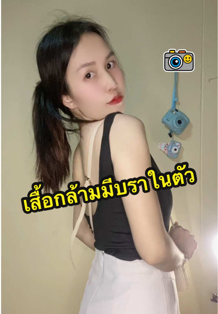 #เสื้อกล้ามมีบราในตัว#เสื้อกล้ามผู้หญิง #เสื้อกล้าม#เสื้อกล้ามมีฟองน้ํา #แฟชั่น #เสื้อผ้าแฟชั่น #เสื้อยืด #เสื้อผ้าสาวอวบ #เสื้อครอป #ป้ายยาtiktok #เสื้อกล้ามโชว์หลัง##เสื้อกล้ามทอม @@ม่อนเอง🥰🛍️ @@ม่อนเอง🥰🛍️ @@ม่อนเอง🥰🛍️