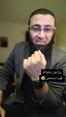 ياراجل ياغزاله قوم استحمى 🤣‼️#الصلاة #مشاهير #شريف_عبدالله #شريف #foryou #fpy #viral 