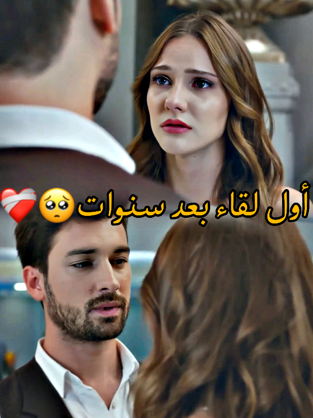 لقائهم🥺❤️‍🩹#لا_تترك_يدي #elimibirakma #alpnavruz #alinaboz #explore 