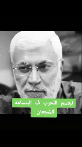 #ابومهدي_المهندس_قائد_النصر 