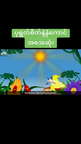 #ကာတွန်းကားကောင်းလေးများတင်ပေးပါမည် #ကာတွန်းပုံပြင်ဇာတ်လမ်းလေး #ကာတွန်းချစ်သူများ🥰 #ကျေးဇူးအများကြီးတင်ပါတယ်😍 