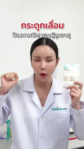 กระดูกเสื่อมป้องกันได้ #wellflex #อีฟวลัยพรรณ #ปวดเข่า #กระดูกเสื่อม #eves #wellveness #ลุงหมูฝอย 