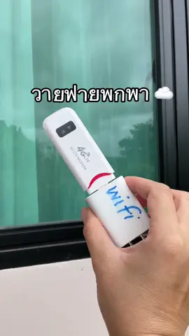 #พ็อคเก็ทไวไฟ #ไวไฟพกพาใส่ซิม #วายฟายใส่ซิม 