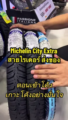 ยางนอก สายไรเดอร์ MICHELIN City extra #michelin #cityextra #ยางนอกมอเตอร์ไซค์ #ยางนอกขอบ17 #ยางmichelincityextra #พนมอะไหล่ #ยางสายไรเดอร์ #อะไหล่แต่งมอเตอร์ไซค์ #ยางนอก #wave125 #เวฟ110i #wave110i 