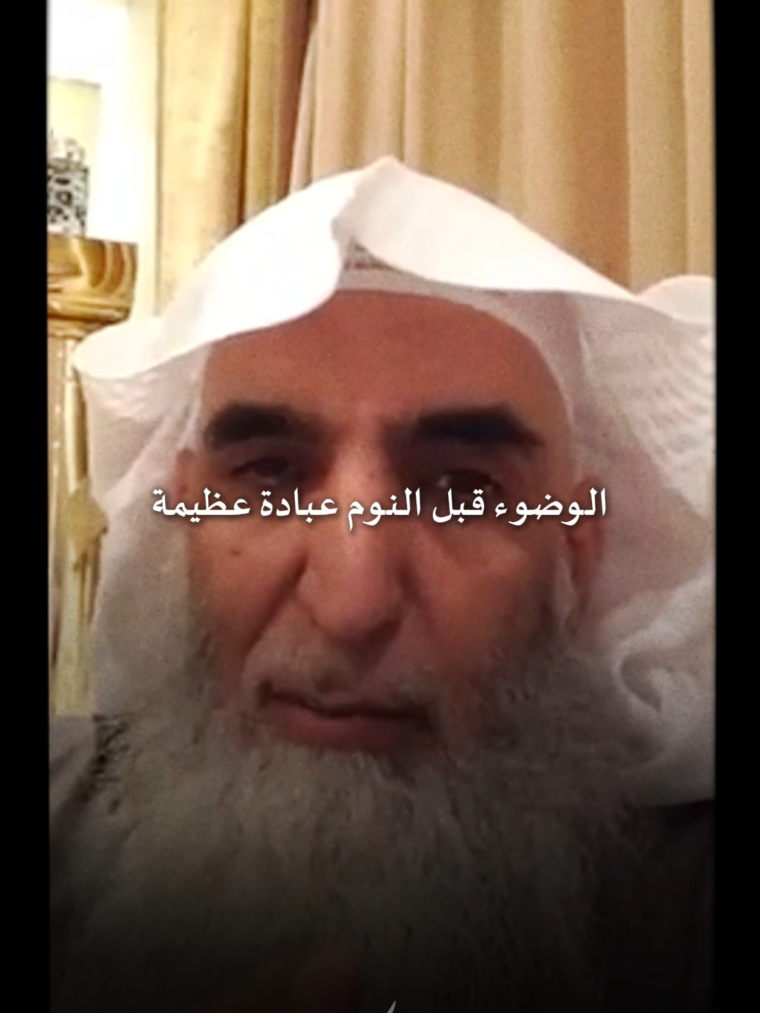 الوضوء قبل النوم عبادة عضيمة#اذكار #قران