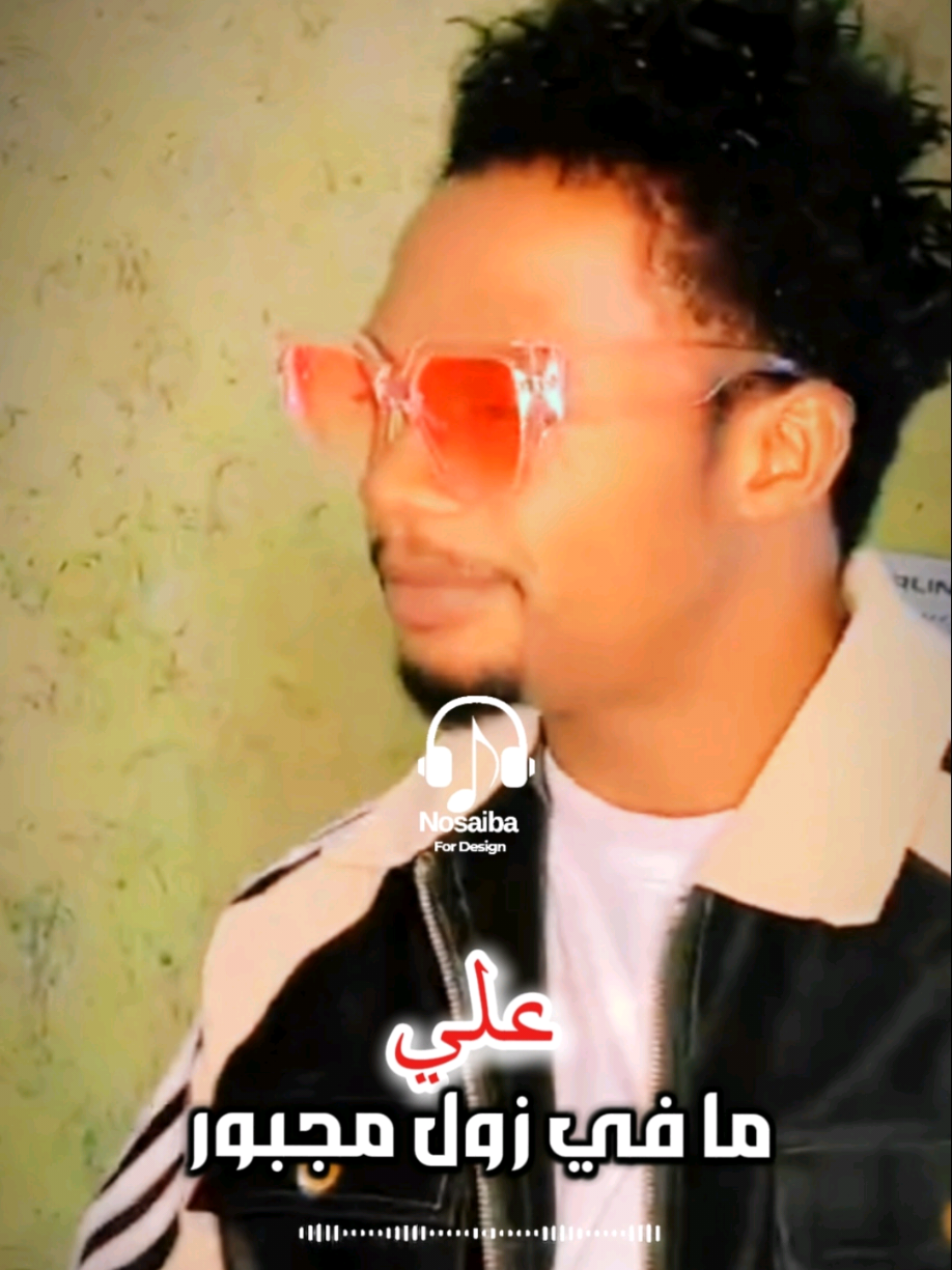 الرد على @abdelmahamatmoussa ما في زول مجبور علي - kesta rap   #kesta_rap  #ما_في_زول_مجبور_علي #اغاني_سودانية #ترند #سودانيز_تيك_توك_مشاهير_السودان #سودانيز_تيك_توك_مشاهير_السودان🇸🇩 #تشاد🇹🇩 #sudanese_tiktok #cupcut #تصميم_فيديوهات🎶🎤🎬 #تصميمي #تصميم #اكسبلور #tiktok #الشعب_الصيني_ماله_حل😂😂 #مالي_خلق_احط_هاشتاقات #مشاهير_العالم #nosaiba_design #foryoupage #foryou #fu #funny @🇸🇩Nosaiba|نسيبة 💙 @🇸🇩Nosaiba|نسيبة 💙 @🇸🇩Nosaiba|نسيبة 💙 