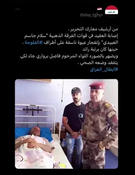 #جهاز_مكافحة_الارهاب_الفرقه_الذهبيه  #العميد_سلام_جاسم_العبيدي 