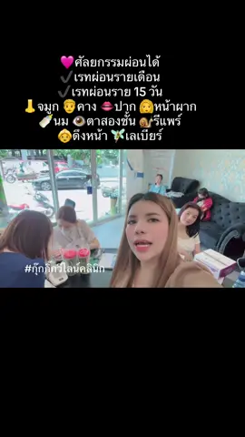 เรทลาย 15 วันจะเริ่มต้นที่หลักร้อยรายเดือนจะเริ่มต้นที่หลักพันนะคะ อยากทราบรายละเอียดหรือเงื่อนไขการผ่อนลูกค้าสามารถทักเข้ามาสอบถามได้เลยตอบไวที่สุดคือบ้านเขียวค่ะ ##ทีมแม่กุ๊กกิ๊กศัลยกรรมอัพสวย##ทีมแม่กุ๊กกิ๊กอัพสวย##เอเจนซี่ศัลยกรรม##วีไลน์คลินิก##รามคําแหง53##ทีมกุ๊กกิ๊กอัพสวย##เสริมจมูก##ตาสองชั้น##เสริมหน้าผาก