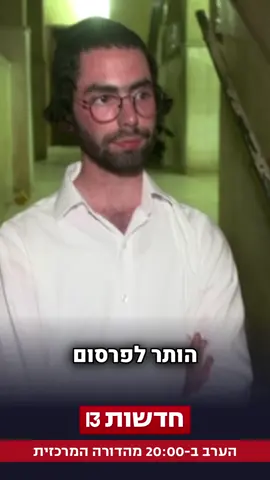 לקראת גל המעצרים הצפוי של חרדים שלא יתייצבו בלשכת הגיוס, כתבנו יואלי ברים יצא לישיבת פוניבז' בבני ברק, ספינת הדגל של העולם החרדי, פגש את בני הישיבות שהתייצבו בפנים גלויות מול המצלמה - ואתם מאוד רוצים לשמוע את מה שיש להם לומר | הכתבה המלאה - הערב במהדורה המרכזית #חדשות13 #גיוס #חרדים 