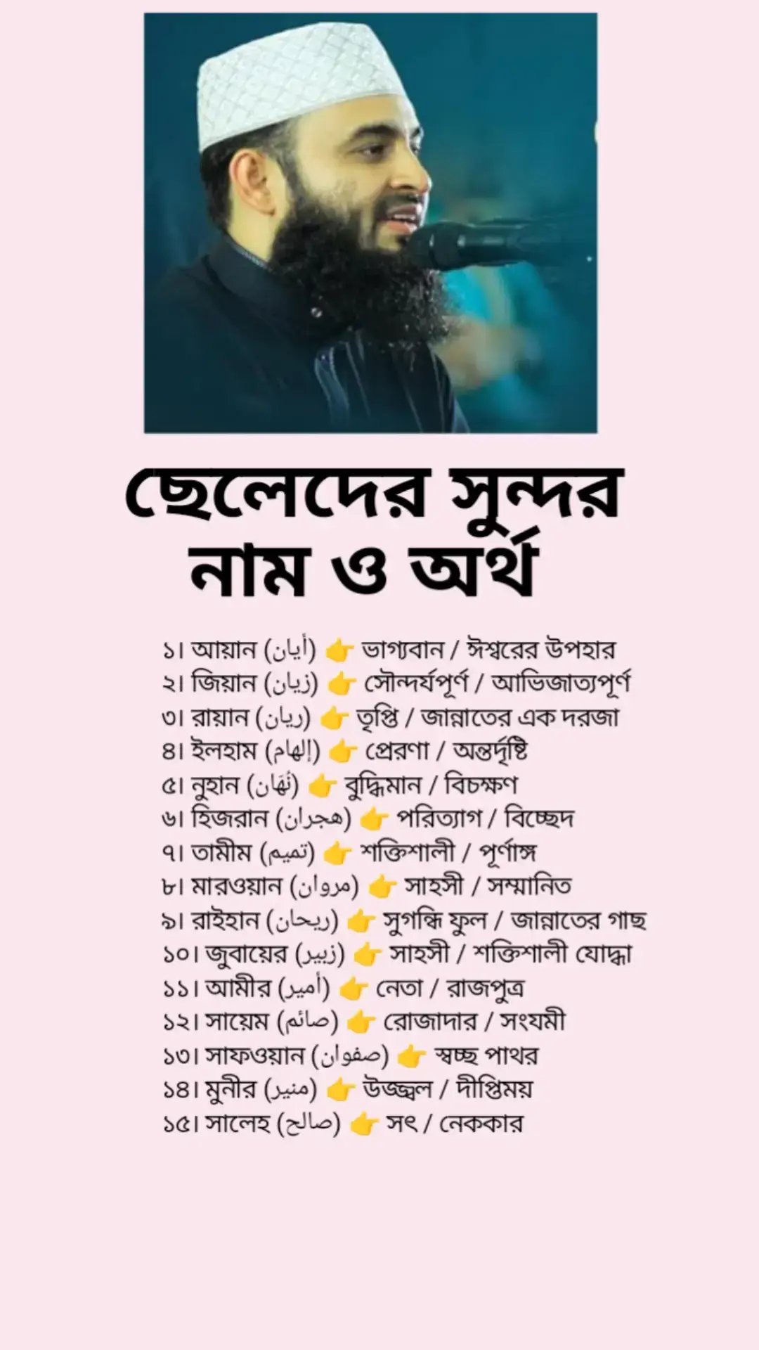 ছেলেদের সুন্দর নাম ও অর্থ.....!!!!!!  #islamic_video #foryoupage #tinding #viralvideo #nem #newtiktok #update #tiktok #viral #foryou 