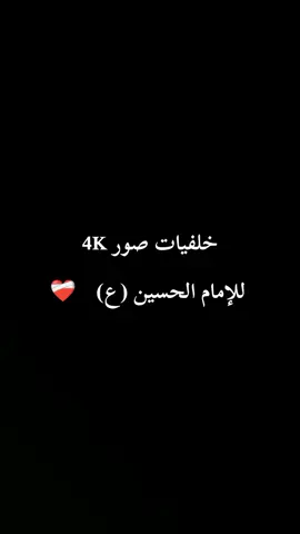 خلفيات الجهاز جودة عالية 4K للإمام الحسين عليه السلام 🫀#محرم #محرم_1443_ويبقى_الحسين #محرم_الحرام #محرم_الحسين #محرم1444 #العراق #الحله #كربلاء #كربلاء_مدينة_العشق_والعاشقين #خلفيات #خلفيات_سوداء🖤💫 #جودة #جودة_عالية #صور #صورنا_من_فضلك  #كربلاء_المقدسة #الامام #الامام_علي_بن_أبي_طالب_؏💙🔥 #الشيعه_اصل_الاسلام #capcut #fyp #fyyyyyyyyyyyyyyyy #القران #القران_الكريم_راحه_نفسية😍🕋 #بلانه #كايا #gaya #balana #fpy #fp #fpyシ #fppppppppppppppppppp #fpy_tiktok #pov #naruto #music #zyxcba #xuhuong #wedding #quran #art #duet #d #respect #photography 