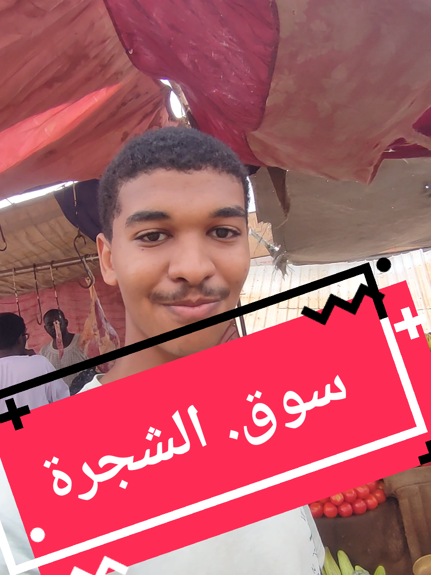 من داخل سوق الشجرة رجوع الحياة للسوق و عودة المواطنين و انتعاش الحركة الحمد لله و شكرا جيشنا العظيم #السودان #جيش_واحد_شعب_واحد🇸🇩 #الخرطوم 