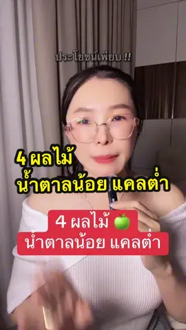 4 ผลไม้ ตาลน้อยประโยชน์เพียบ #สุขภาพดี #ดูแลสุขภาพ #ลดน้ําหนักด้วยตัวเอง 