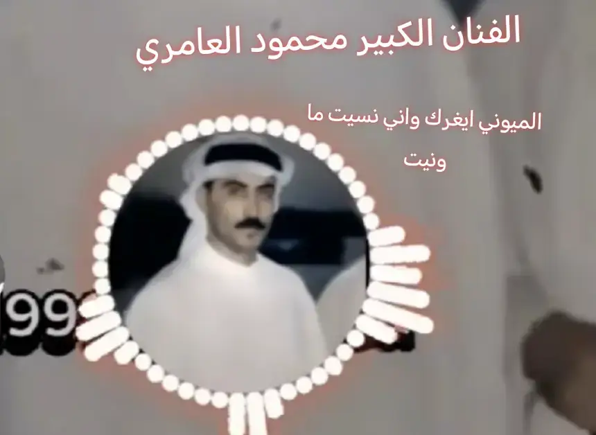 #محمودالعامري 
