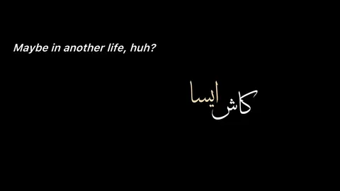 کچھ لوگ  ہمارے ساتھ  کچھ وقت کے لئے ہوتے ہیں ۔۔ ہمشہ تو کوئی نہی رہنے والا۔۔ تو کہا غم منانا کسی کے ہونے نا ہونے کا یہ سب  دِماغی باتیں ہیں۔۔ ان باتوں کا دل سے کوئی مطلب نہی ہے دل بس یہی مانتا ہے کے  جن سے ہم پیار کرتے وہ ہمیشہ ساتھ اور پاس رہے۔۔ 🫠💔~|[ Kash esa bhi hota tum mery hoty~|| #sassy #views #viral #repost #urdu #sadvibes🥀 #edit 