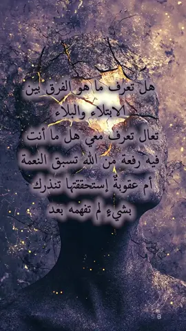 هل تعرف ما هو الفرق بين الابتلاء والبلاء  تعال تعرف معي هل ما أنت فيه رفعة من الله تسبق النعمة  أم عقوبةٌ إستحققتها تنذرك بشيءٍ لم تفهمه بعد #Ai_soul_bloom #كلام_من_ذهب #كلام_من_القلب #motivation #psychology #اطمئن #تحفيزات_إيجابية 