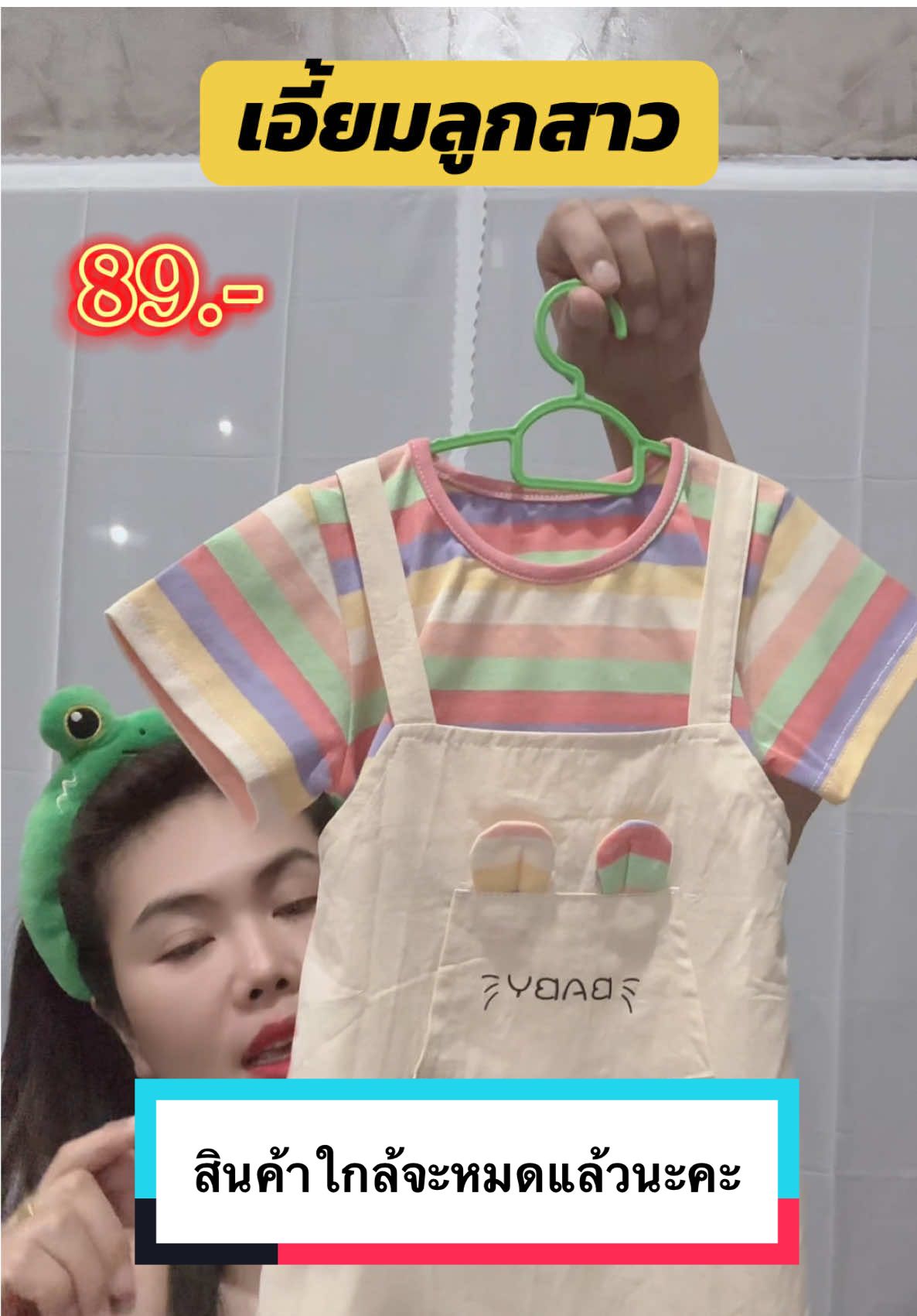 ชุดเอี้ยมลูกสาว เอี้ยมเด็ก เอี้ยมลูกสาว ชุดเด็กน่ารัก #ชุดเด็ก #ของดีแม่และเด็ก #tiktokป้ายยา #tiktokของดีแนะนํา #ชุดเด็กแฟชั่น #เทรนวันนี้  #ชุดเอี้ยมเด็กผู้หญิง #ชุดน่ารัก #เอี๊ยมเด็กน่ารัก 