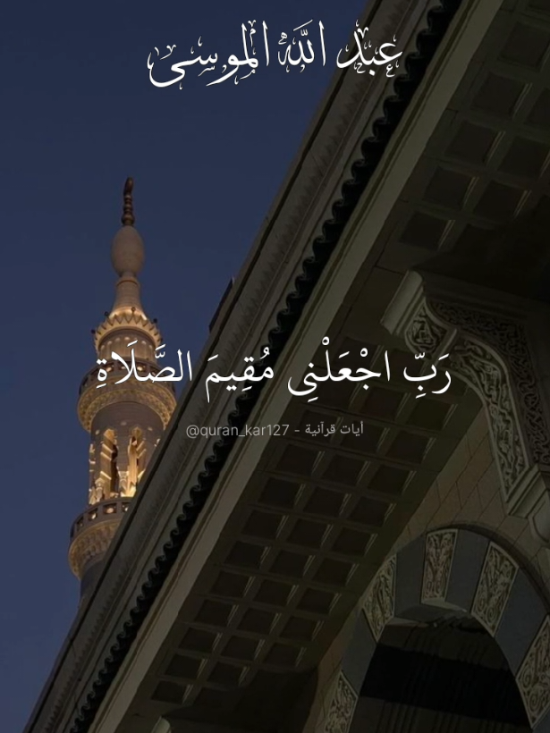 رب اجعلني مقيم الصلاة ومن ذريتي ربنا وتقبل دعاء ماتيسر من سورة إبراهيم بصوت الشيخ عبد الله الموسى #أيات_قرآنية #قران_كريم #راحة_نفسية #ألا_بذكر_الله_تطمئن_القلوب #تلاوة_خاشعة #اللهم_صل_وسلم_على_نبينا_محمد #سورة_إبراهيم #عبد_الله_الموسى #اكسبلور  #videoshort #explore #réels #viral #fyp #quran_kar127 